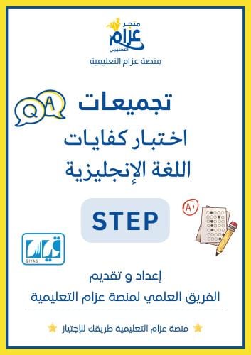اختبار ستيب STEP