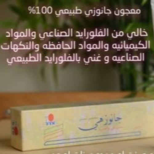 معجون اسنان جانوزي بلس بدون فلورايد dxn دكسن