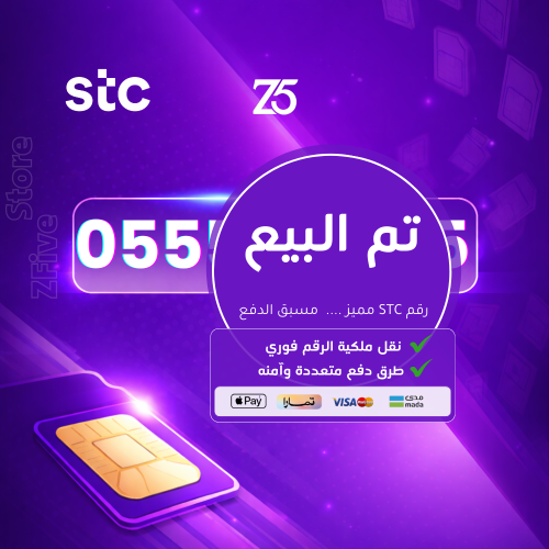 رقم مميز – شركة الاتصالات السعودية STC