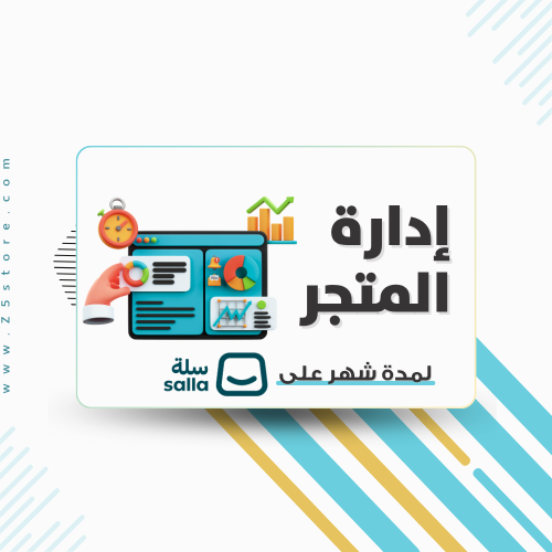 ادارة متجر على سلة