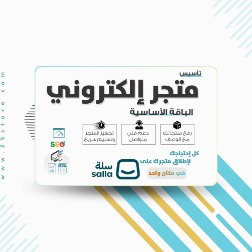إنشاء متجر الكتروني - باقة البداية