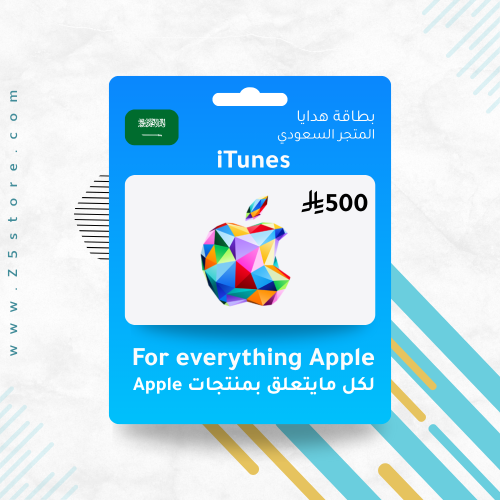 بطاقة آيتونز - المتجر السعودي 500 ريال