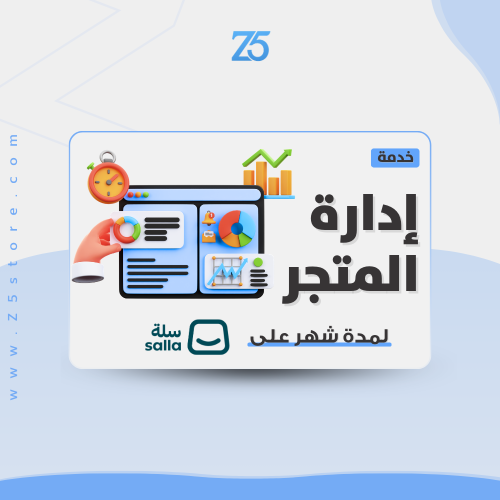 ادارة متجر على سلة