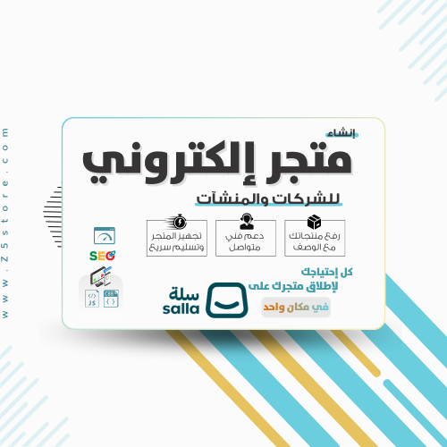 إنشاء متجر إلكتروني - باقة الأعمال
