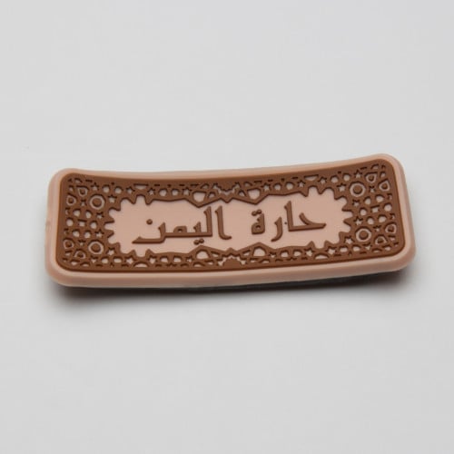 مغناطيس حارة اليمن