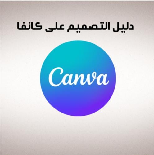 (دليل التصميم على كانفا للمبتدئين)