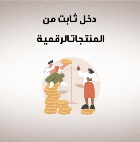 (دخل ثابت من المنتجات الرقمية)