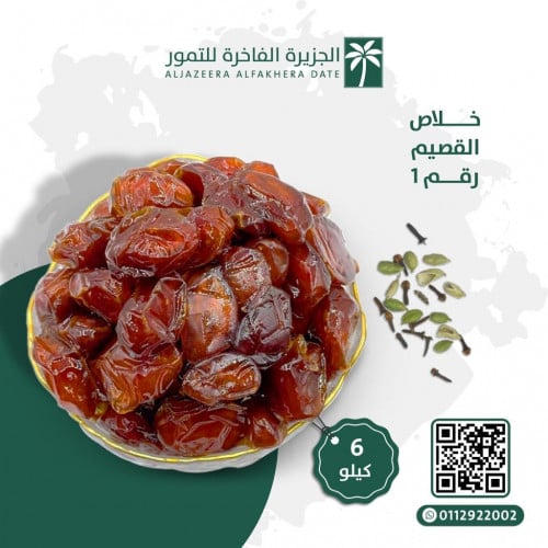 خلاص القصيم فاخر كيلو ( 12 عبوة)