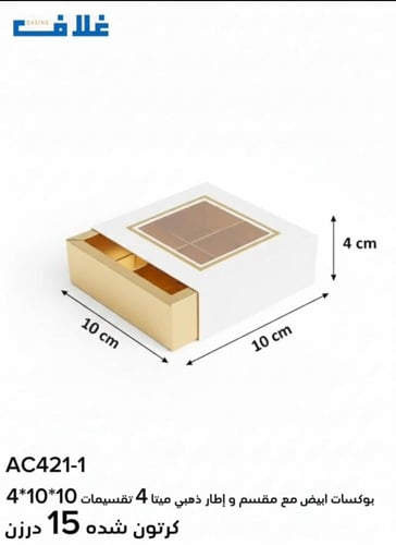 بوكسات مقسمه بايطار ذهبي مميزه وفاخره