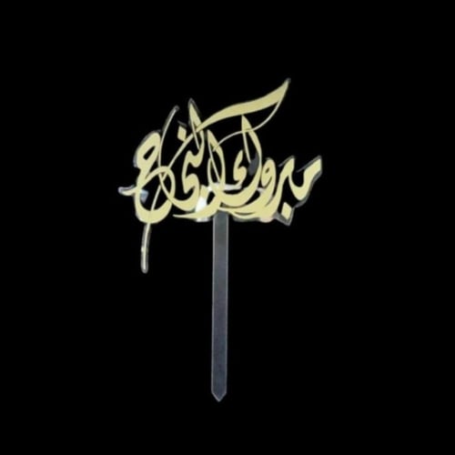 تغريسات كيك بعده ثيمات