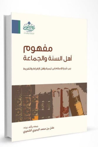 مفهوم أهل السنة والجماعة