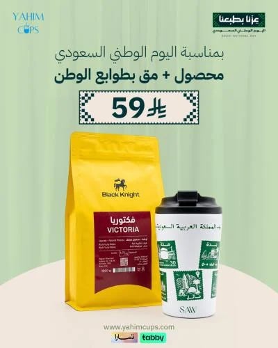 بكج استثنائي - محصول فكتوريا محمصة بلاك نايت + مق...