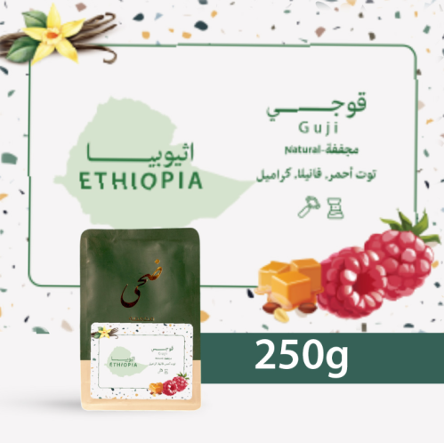 محمصة ضحى - قوجي اثيوبيا 250 جرام