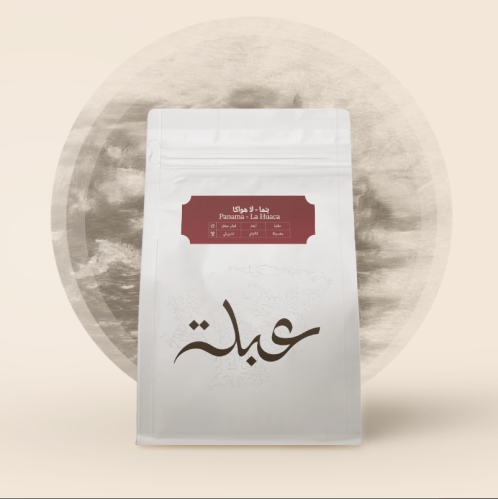 محمصة عبلة - بنما – لا هواكا 250ج