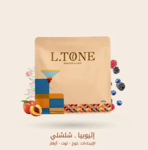 محمصة إلتون - اثيوبيا - شلشلي 250 جرام