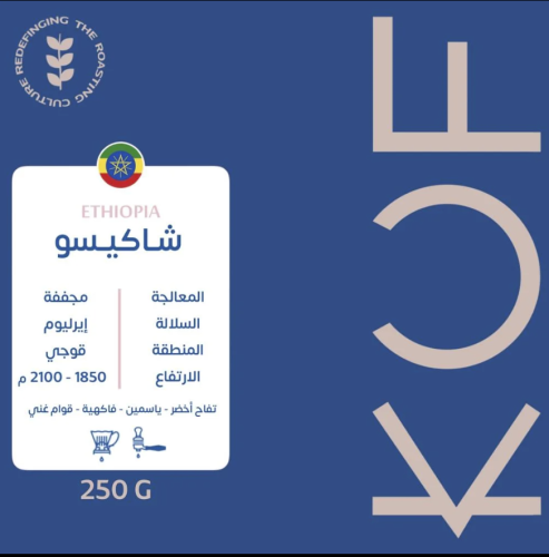 كوف | اثيوبيا - شاكيسو 250g