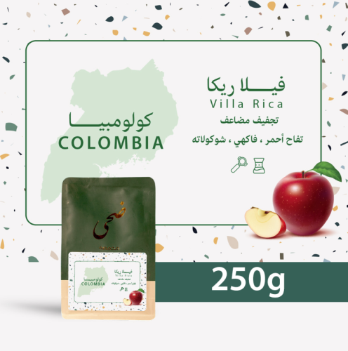 محمصة ضحى - فيلا ريكا كولومبيا 250 جرام