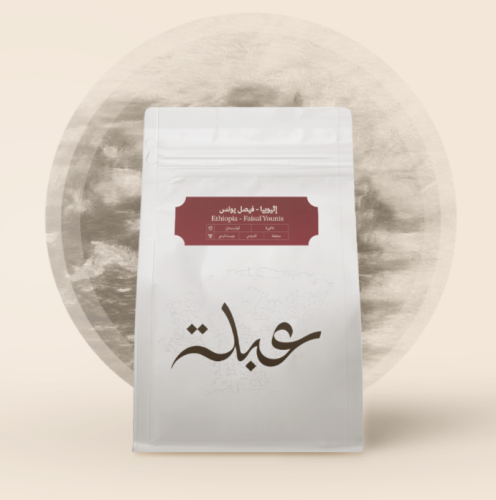 محمصة عبلة - أثيوبيا فيصل يونس 250ج