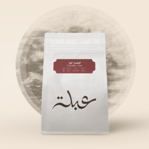 محمصة عبلة - كولومبيا كويا 250ج