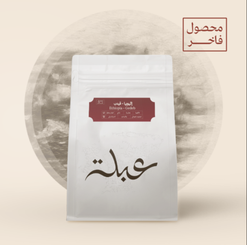 محمصة عبلة - قيدب اثيوبيا 250 جرام