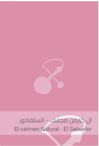 محمصة سلالات القهوة - ال كارمن مجفف - السلفادور