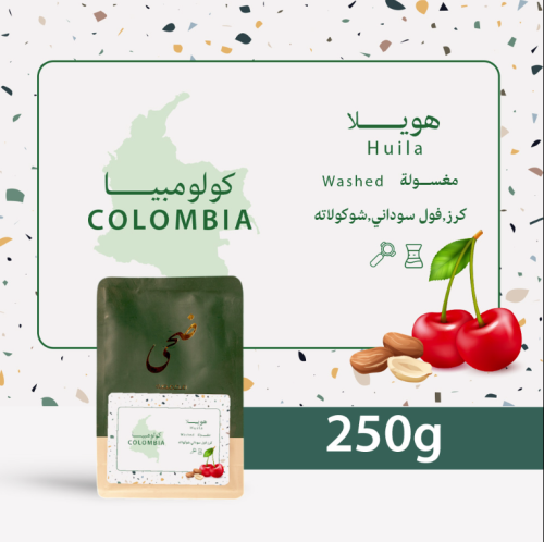 محمصة ضحى - هويلا كولومبيا 250 جرام