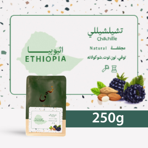محمصة ضحى - تشيلشيلي 250 جرام