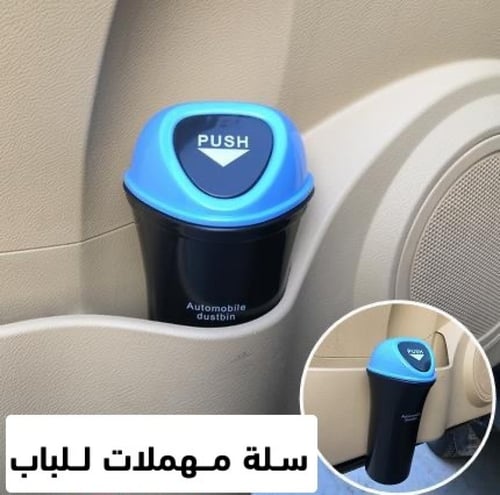 سلة مهملات لباب السيارة (صغيرة)