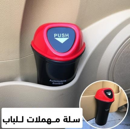 سلة مهملات لباب السيارة (صغيرة)