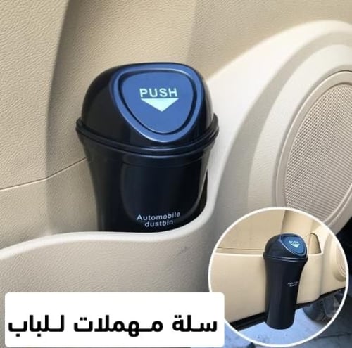 سلة مهملات لباب السيارة (صغيرة)