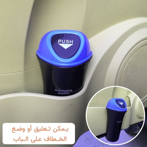 سلة مهملات لباب السيارة (صغيرة)
