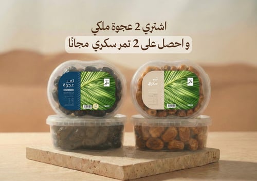 بكج نخبة التمور - عجوة ملكي فاخر و سكري ( اشتر 2 و...