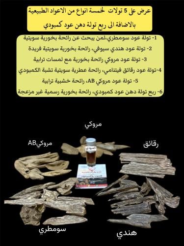 خمس تولات عود طبيعي