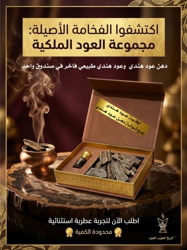 عود هندي اوقية + ربع تولة دهن عود هندي