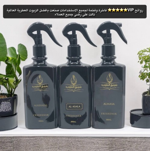 معطرات ملكية وفخمة جداً لجميع الاستخدامات المساء ا...