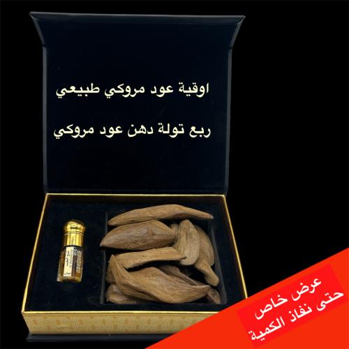 عود مروكي ودهن عود مروكي