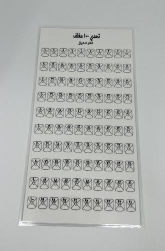 ورقة تحدي 100 مغلف