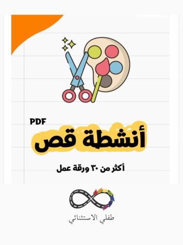 ملف رقمي PDF | أنشطة القص