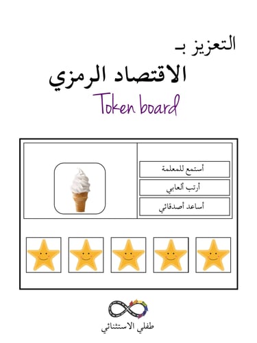 ملف رقمي PDF | التعزيز بالاقتصاد الرمزي Token Boar...