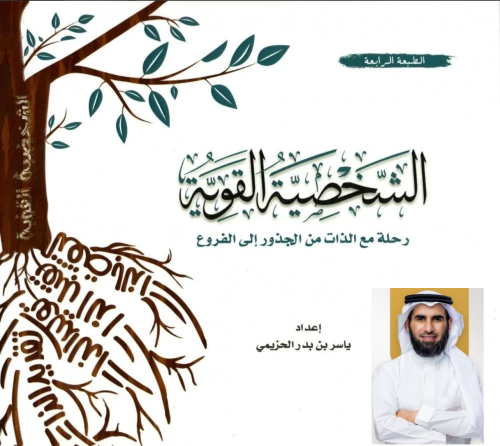 كتاب الشخصية القوية