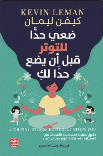 كناب ضعي حداً للتوتر قبل أن يضع حداً لكِ