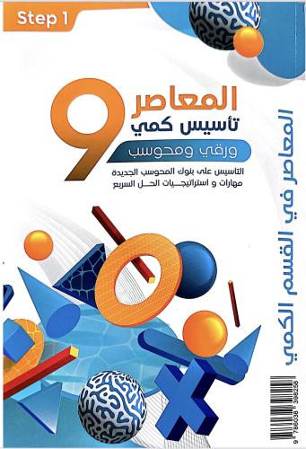كتاب المعاصر 9 للقدرات العامة