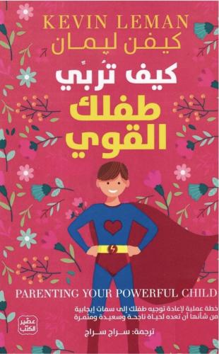 كتاب كيف تربي طفلك القوي