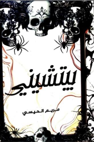 رواية بيتشيني