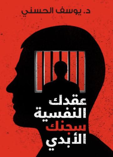 كتاب عقدك النفسية سجنك الابدي