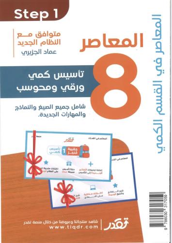 كتاب المعاصر 8 للقدرات العامة