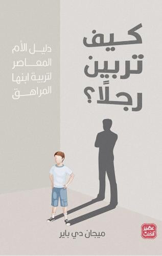 كتاب كيف تربين رجلاً