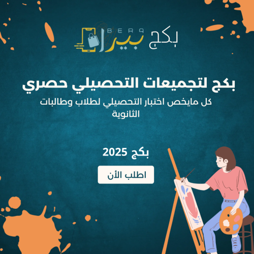 بكج لتجميعات التحصيلي 2025