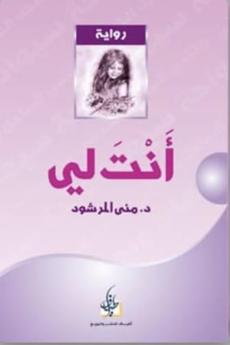 رواية انت لي الجزء الأول