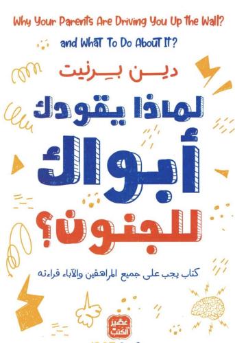 كتاب لماذا يقودك أبواك للجنون !